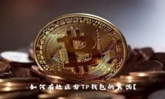 如何有效区分TP钱包的真伪？